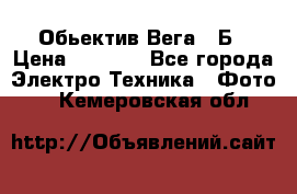 Обьектив Вега 28Б › Цена ­ 7 000 - Все города Электро-Техника » Фото   . Кемеровская обл.